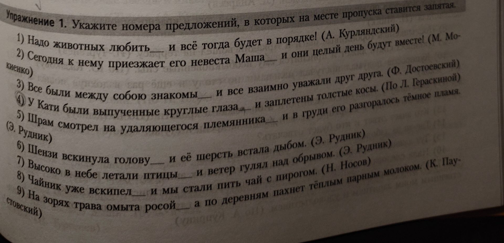 Фото задания: Упражнение 1. Укажите номера предложений, в которых на месте пропуска ставится запятая: 1) Надо животных любить ___ и всё…