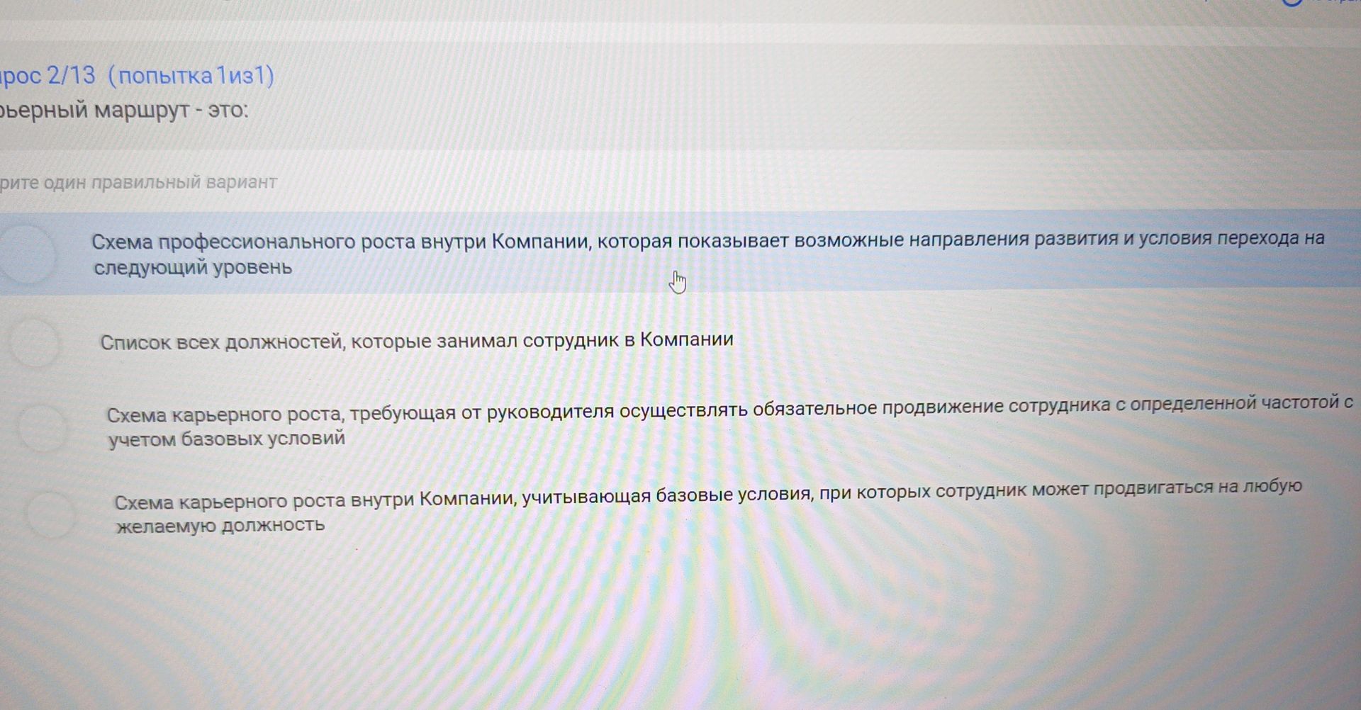 Фото задания: Карьерный маршрут — это: выберите один правильный вариант.