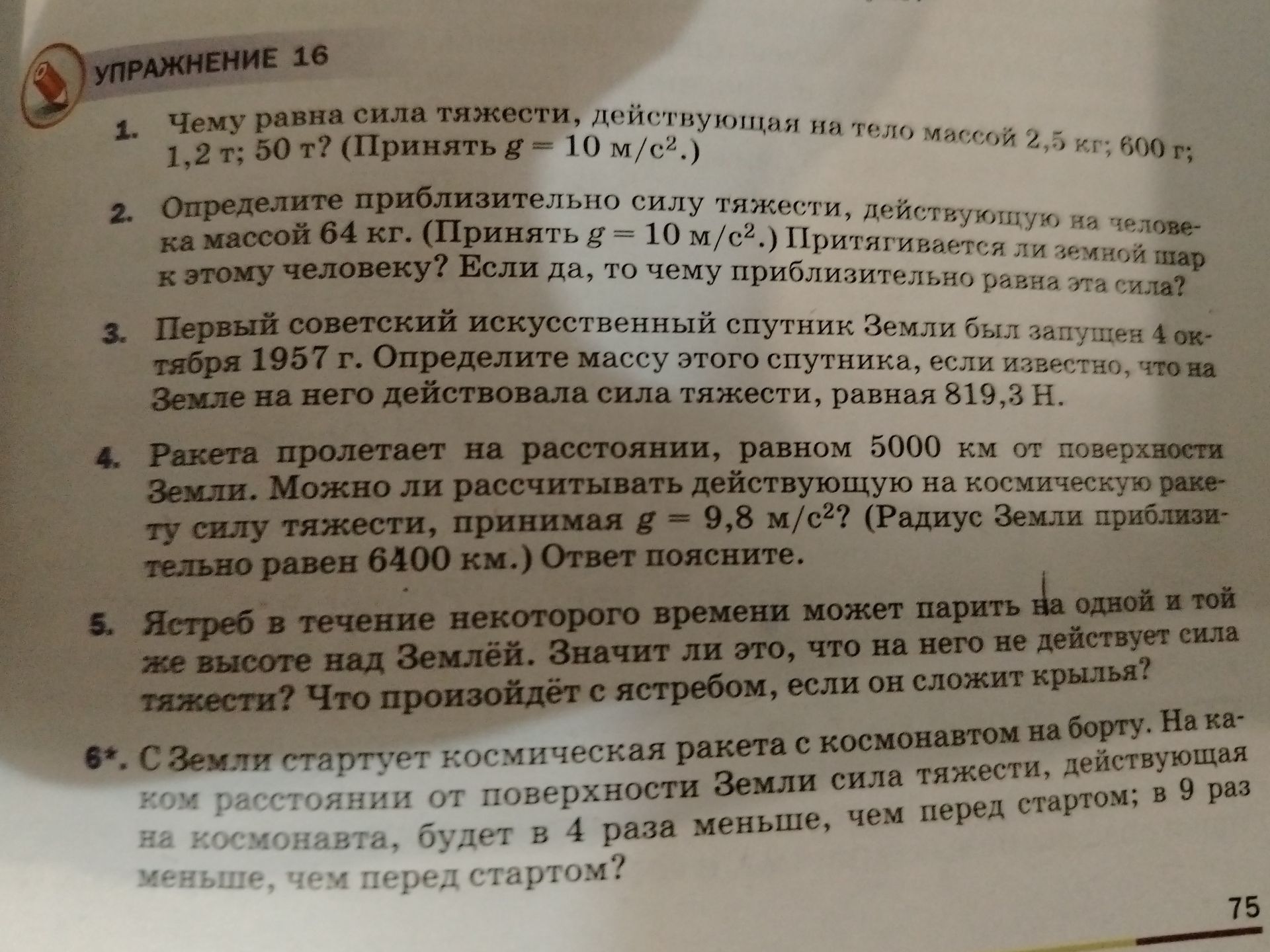 Фото задания: 6*. На каком расстоянии от поверхности Земли сила тяжести, действующая на космонавта, будет в 4 раза меньше, чем перед…