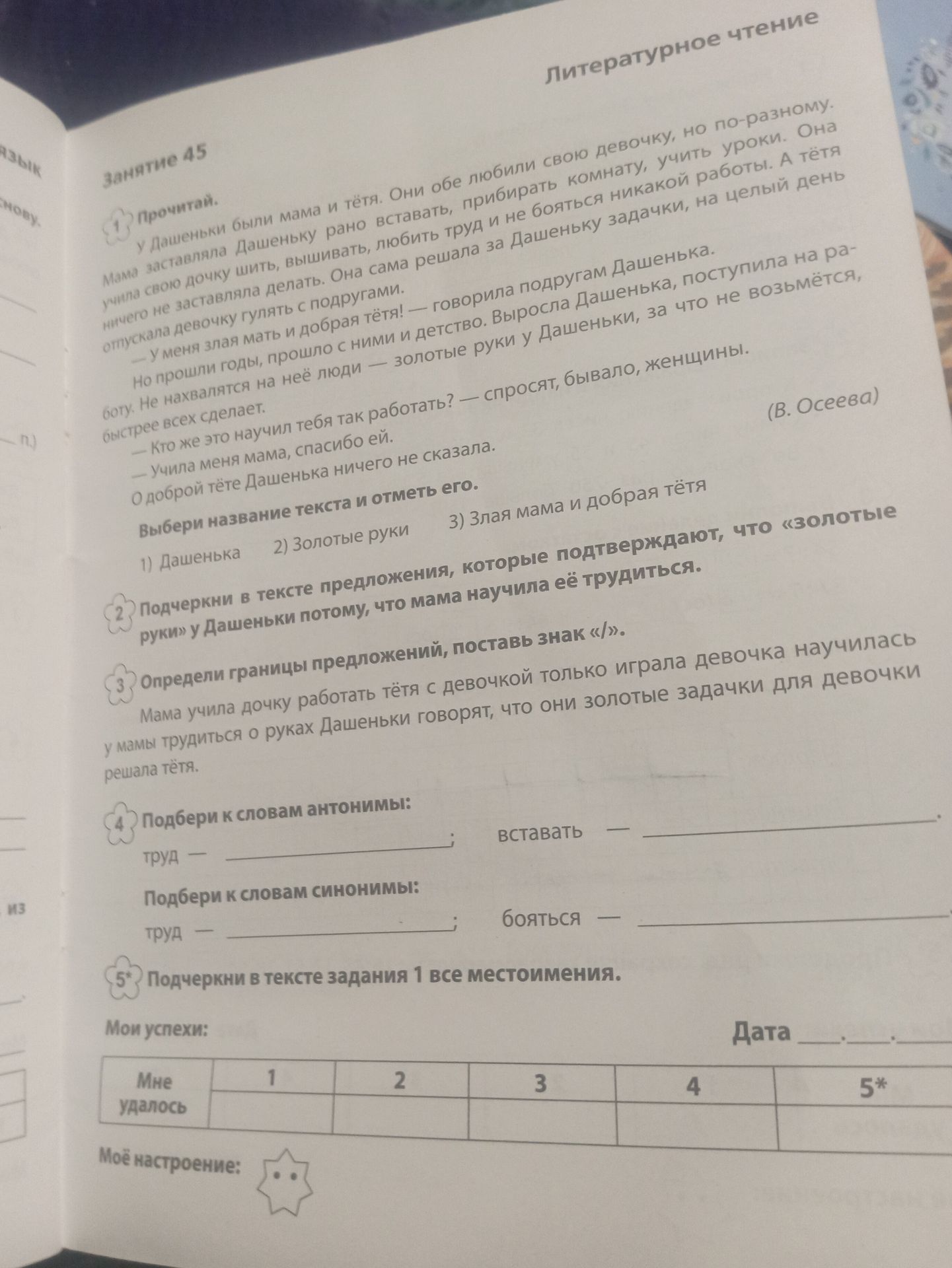Фото задания: 1. Прочитай. Выбери название текста и отметь его: 1) Дашенька; 2) Золотые руки; 3) Злая мама и добрая тётя.