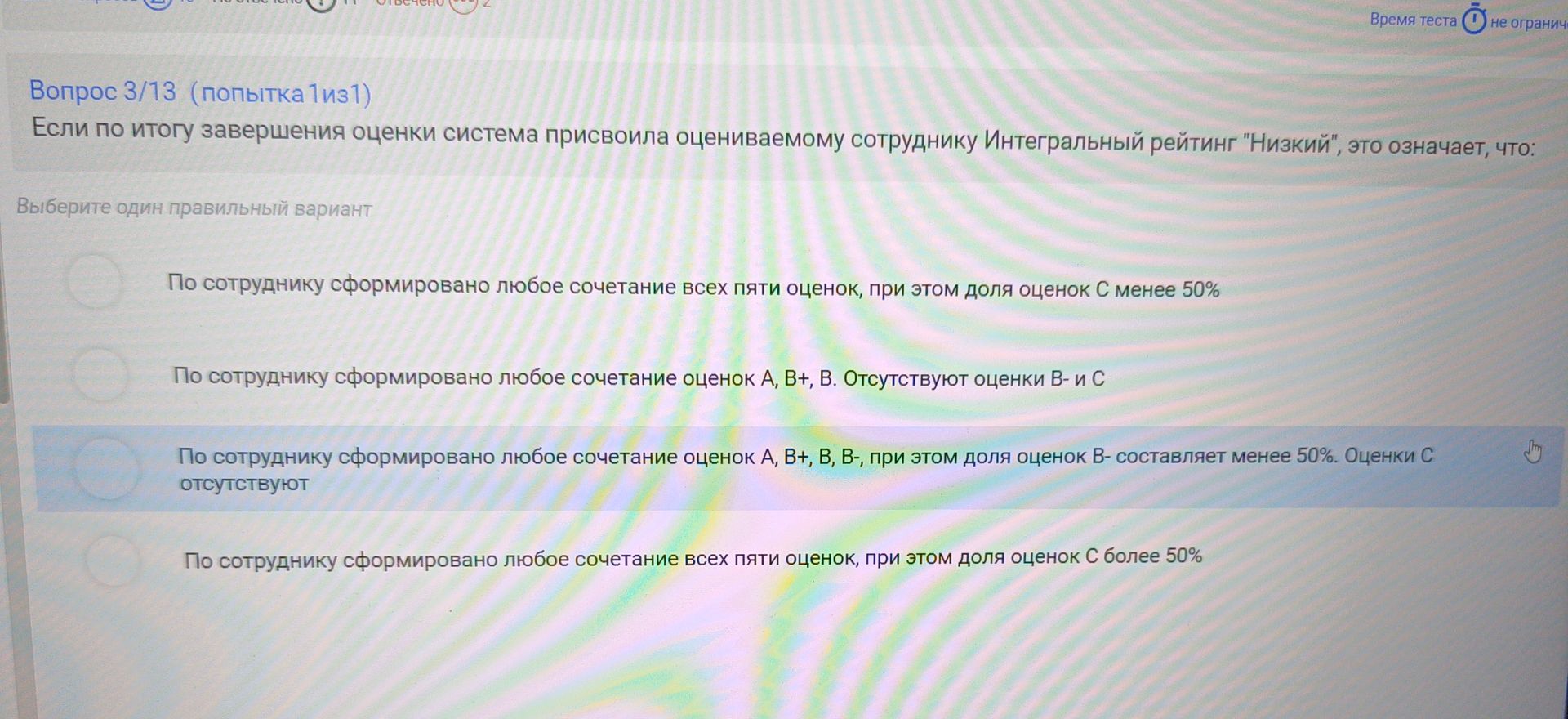 Фото задания: Вопрос 3. Если по итогам завершения оценки система присвоила оцениваемому сотруднику интегральный рейтинг «Низкий», это…