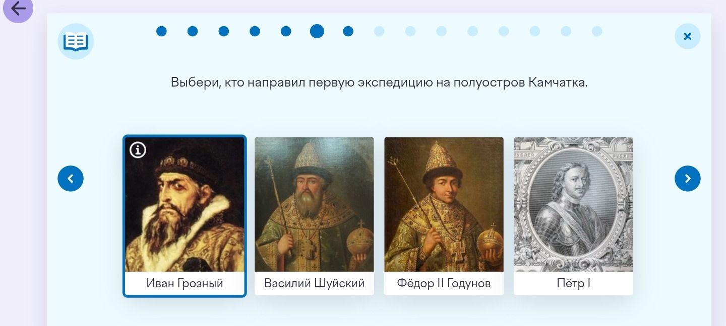 Фото задания: Выбери, кто направил первую экспедицию на полуостров Камчатка. Варианты: Иван Грозный, Василий Шуйский, Фёдор II Годунов,…