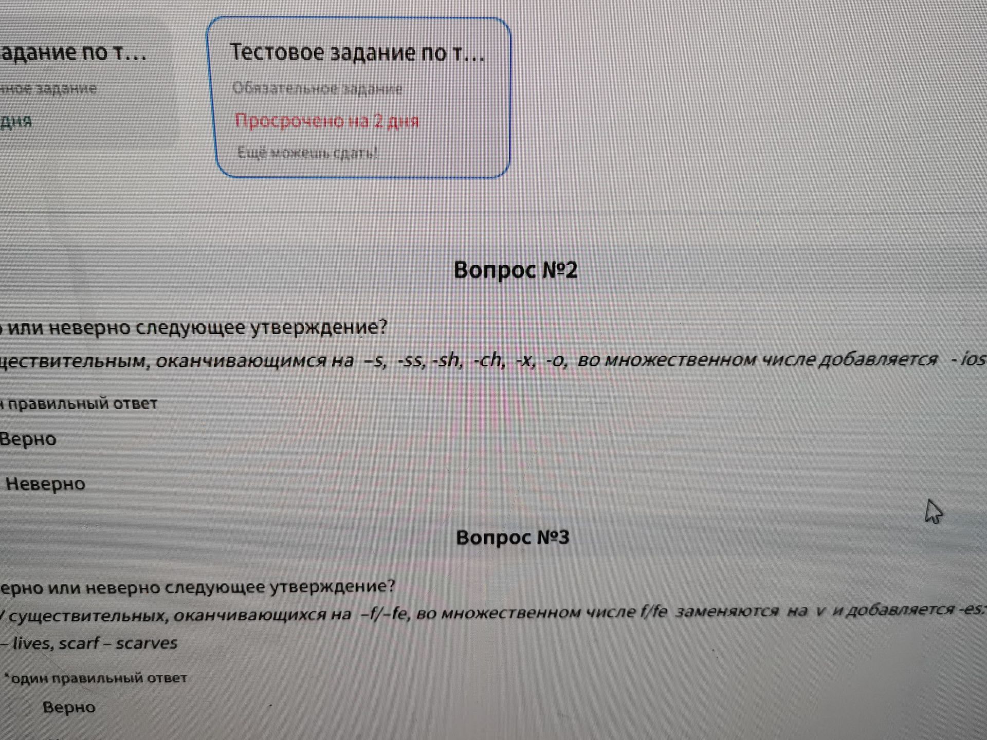 Фото задания: Вопрос №2. Верно или неверно следующее утверждение? К существительным, оканчивающимся на -s, -ss, -sh, -ch, -x, -o, во…