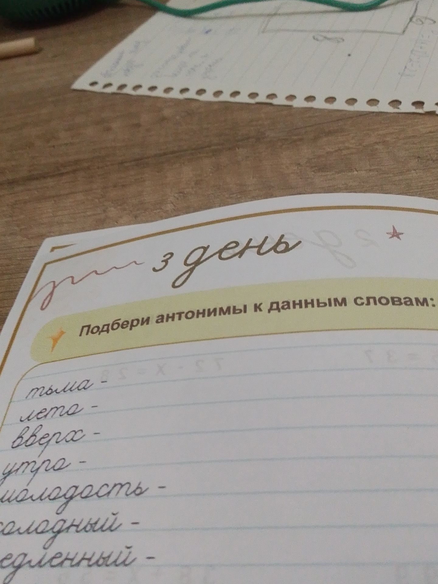 Фото задания: Подбери антонимы к данным словам: тайна, лето, вверх, утро, молодость, холодный, медленный.