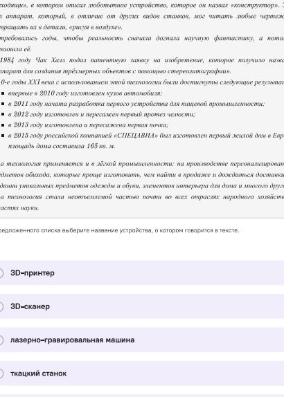 Фото задания: Из предложенного списка выберите название устройства, о котором говорится в тексте: 3D-принтер; 3D-сканер;…