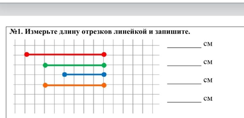 Фото задания: № 1. Измерьте длину отрезков линейкой и запишите: четыре отрезка.