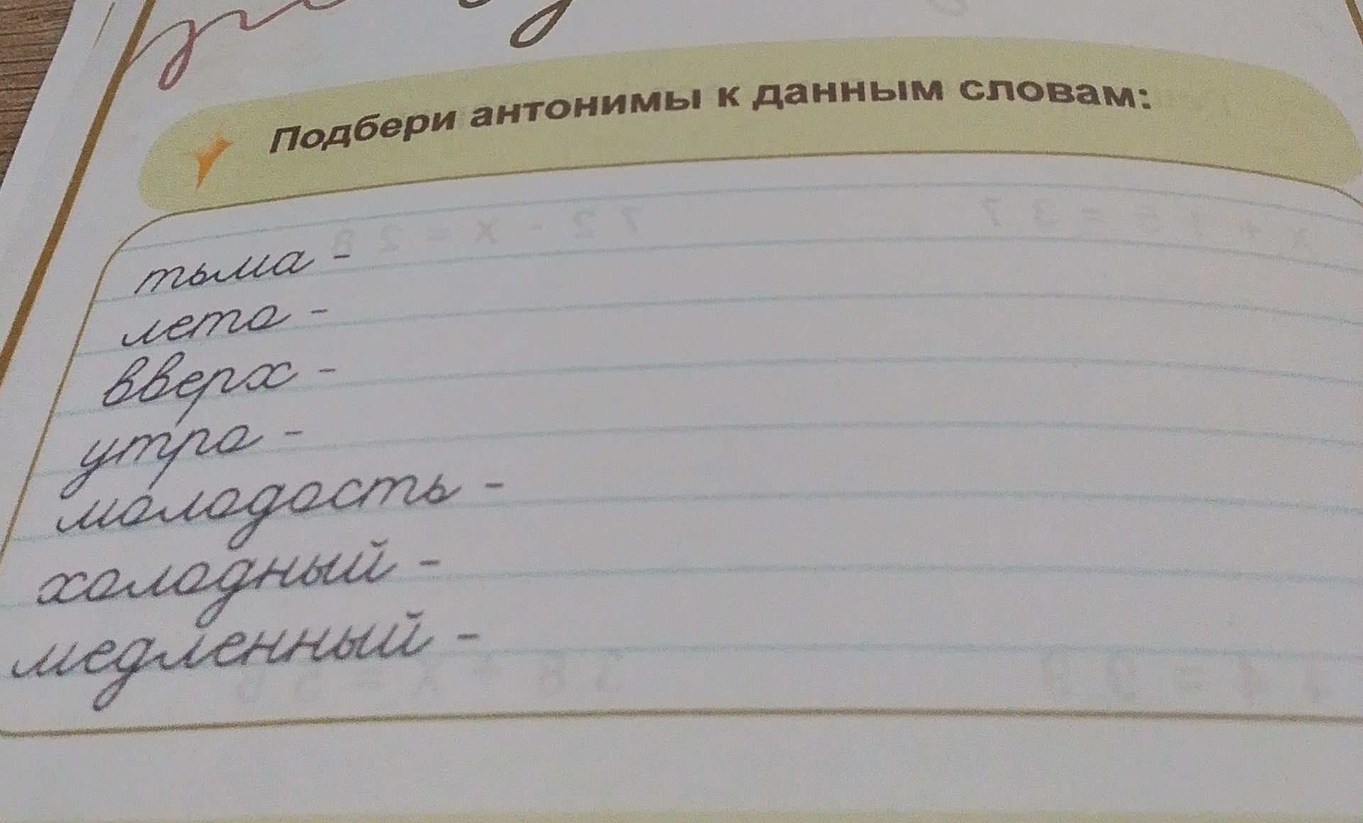 Фото задания: Подбери антонимы к данным словам: тьма, лето, вверх, утро, молодость, холодный, медленный.