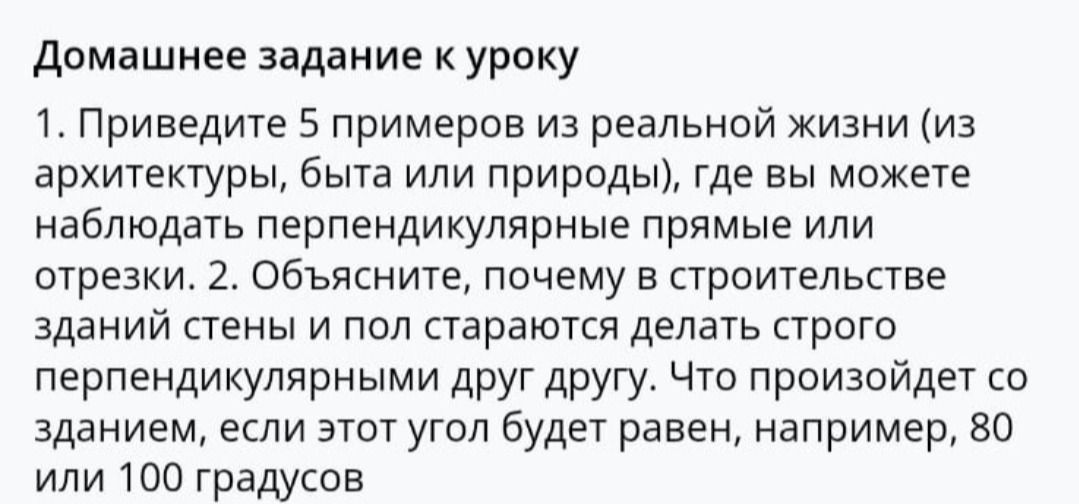 Фото задания: 1. Приведите 5 примеров из реальной жизни (из архитектуры, быта или природы), где вы можете наблюдать перпендикулярные прямые…
