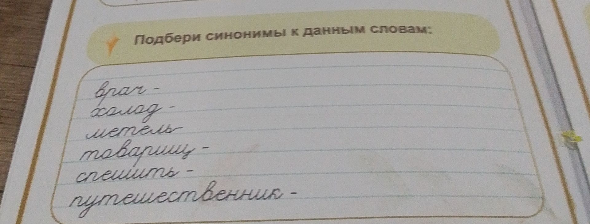 Фото задания: Подбери синонимы к данным словам: враг —; холод —; метель —; товарищу —; спешить —; путешественник —.
