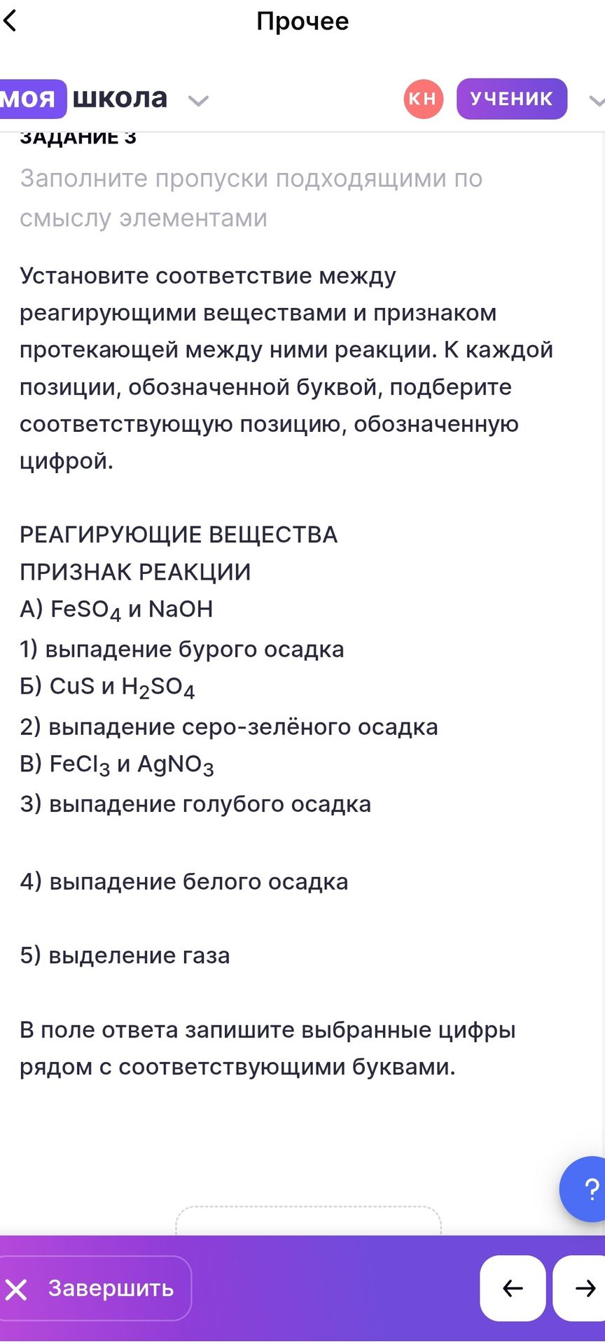 Фото задания: ЗАДАНИЕ 3. Заполните пропуски подходящими по смыслу элементами. Установите соответствие между реагирующими веществами и…