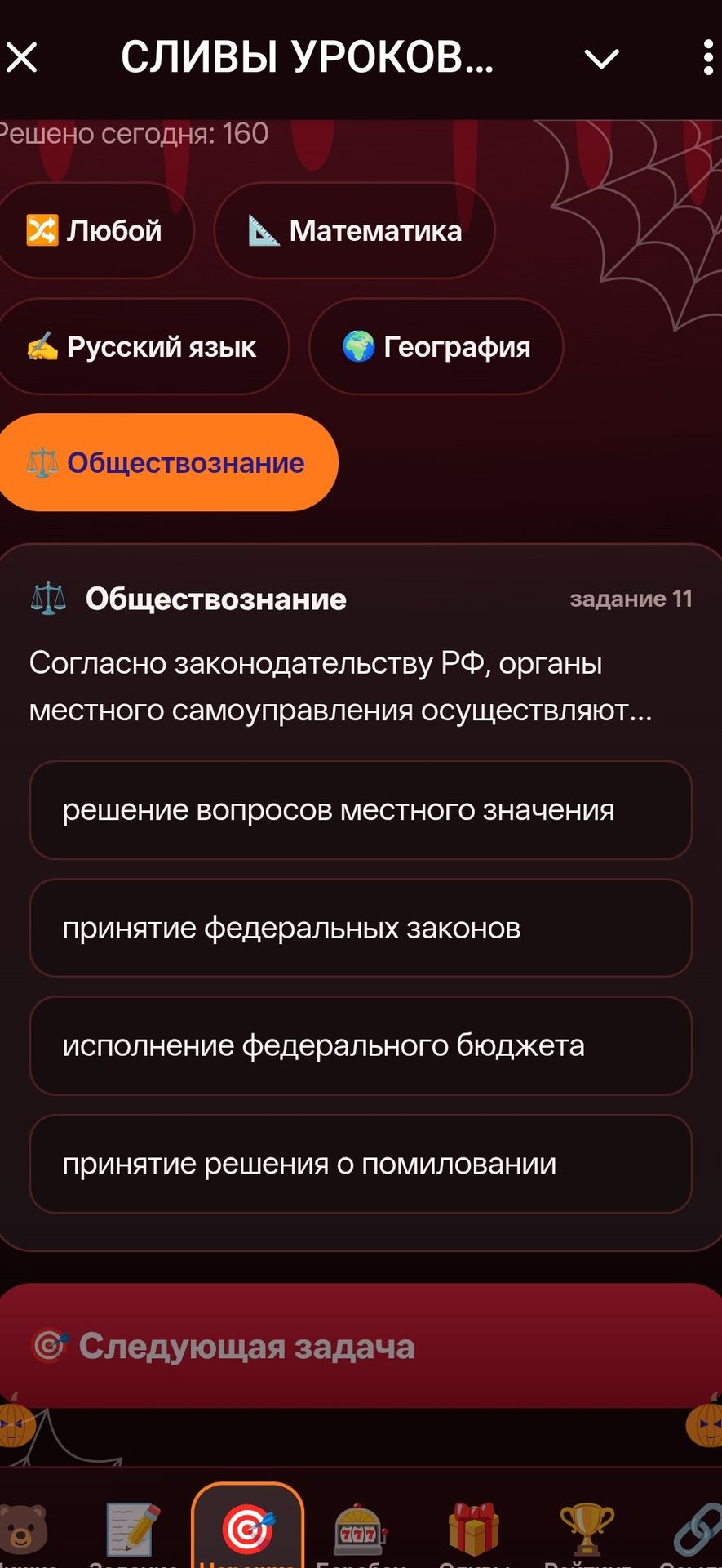 Фото задания: Согласно законодательству РФ, органы местного самоуправления осуществляют… Выберите один вариант: решение вопросов местного…