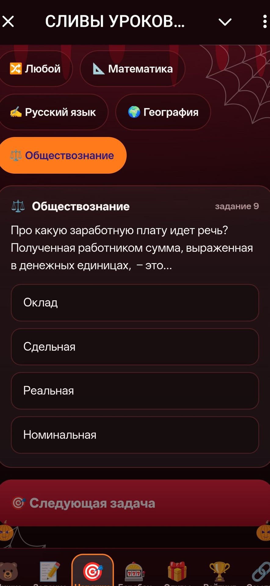 Фото задания: Обществознание, задание 9. Про какую заработную плату идёт речь? Полученная работником сумма, выраженная в денежных единицах,…