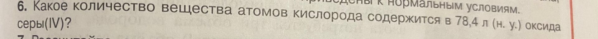 Фото задания: 6. Какое количество вещества атомов кислорода содержится в 78,4 л (н. у.) оксида серы(IV)?