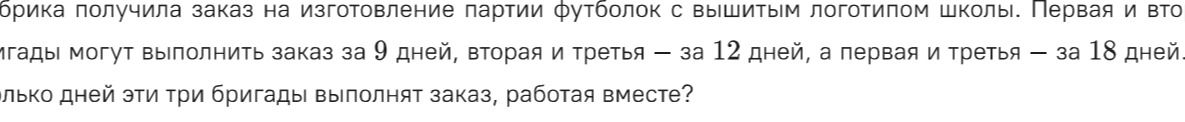 Фото задания: Бригада получила заказ на изготовление партии футболок с вышитым логотипом школы. Первая и вторая бригады могут выполнить…