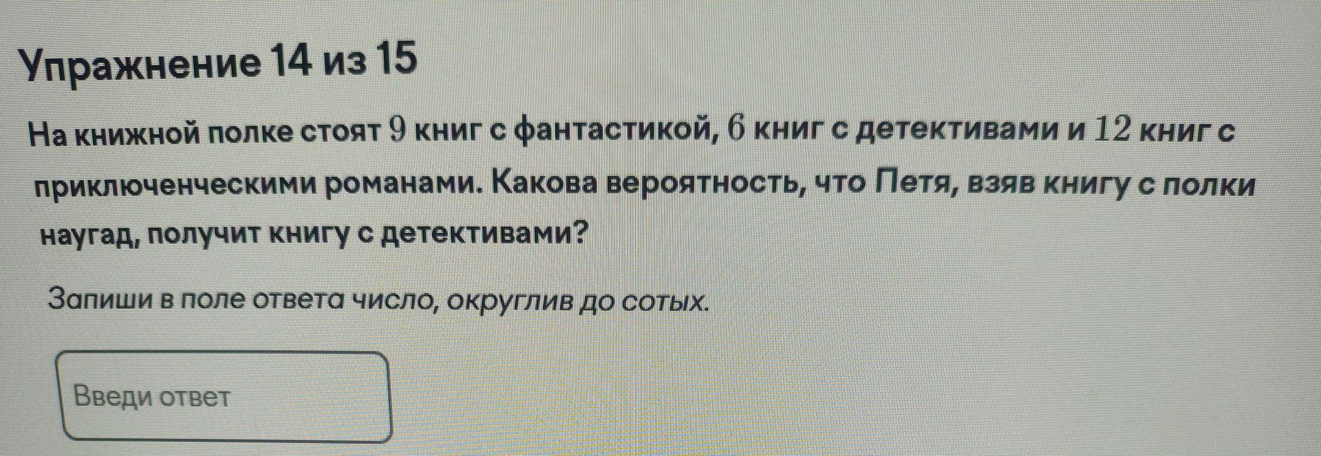 Фото задания: Упражнение 14 из 15. На книжной полке стоят 9 книг с фантастикой, 6 книг с детективами и 12 книг с приключенческими романами.…