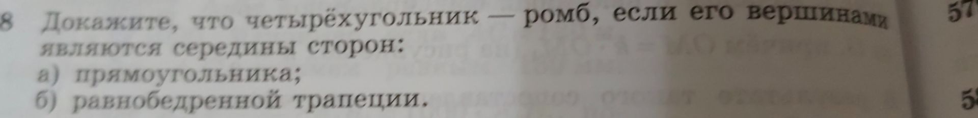 Фото задания: 8. Докажите, что четырёхугольник — ромб, если его вершинами являются середины сторон: а) прямоугольника; б) равнобедренной…