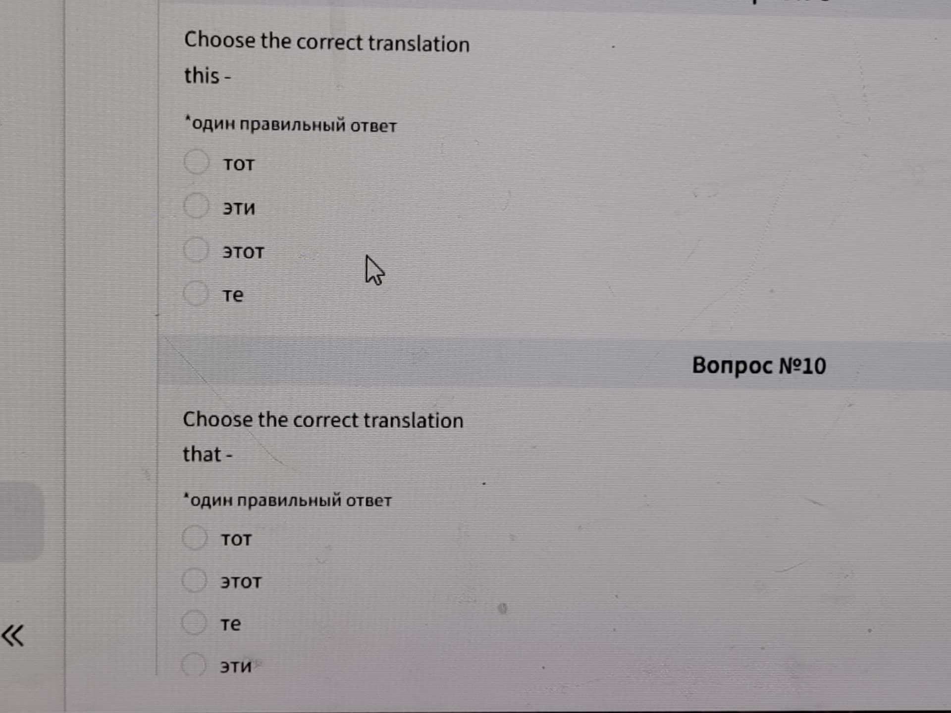 Фото задания: Вопрос № 10. Choose the correct translation: that —. One correct answer: тот, этот, те, эти.