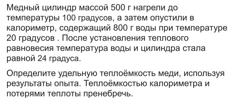 Фото задания: Медный цилиндр массой 500 г нагрели до температуры 100 градусов, а затем опустили в калориметр, содержащий 800 г воды при…