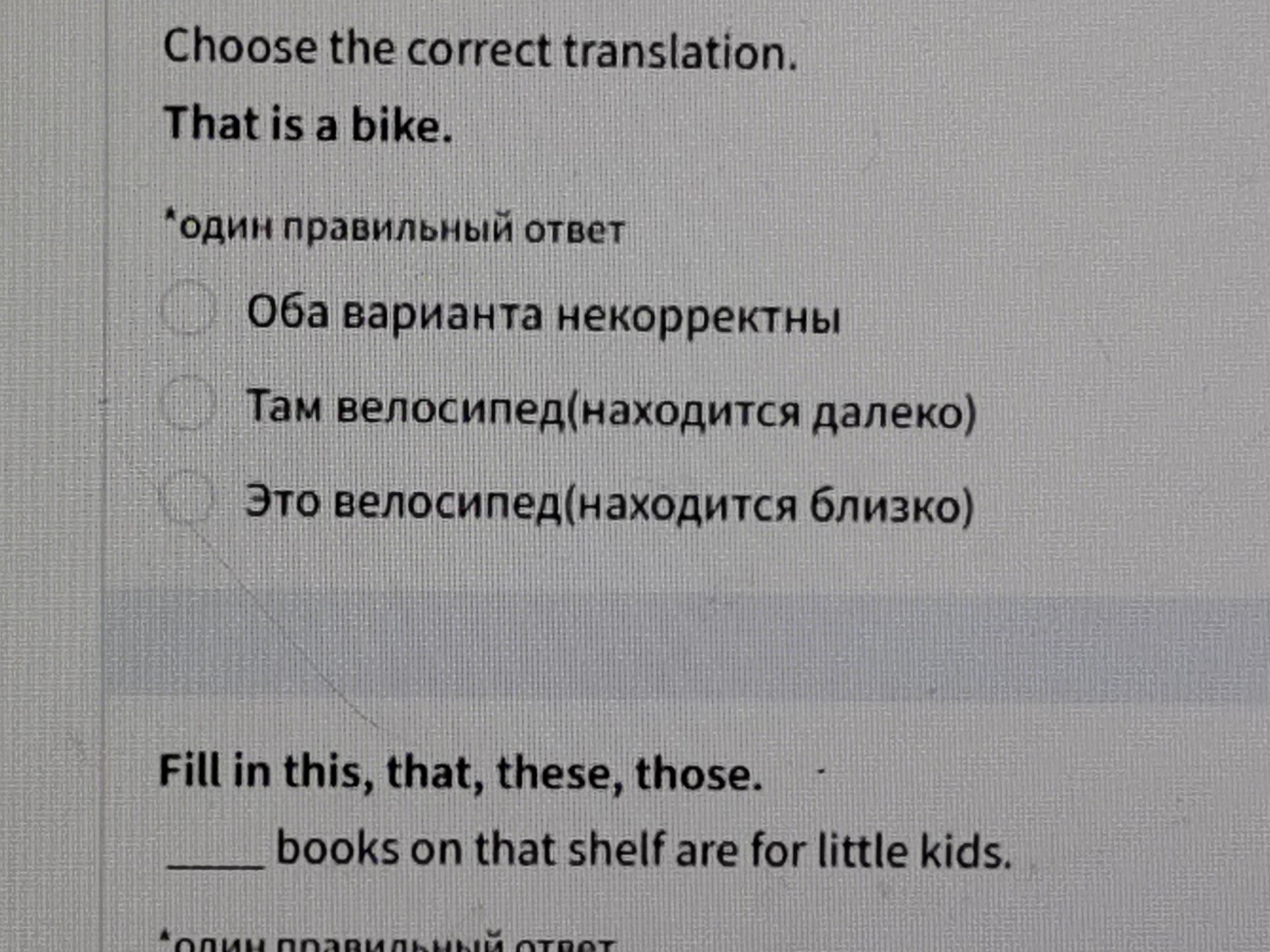 Фото задания: Choose the correct translation. That is a bike. Один правильный ответ: Оба варианта некорректны; Там велосипед (находится…