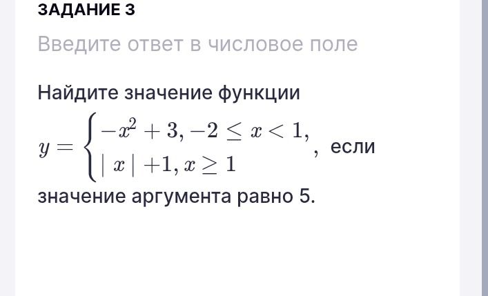 Фото задания: Задание 3. Найдите значение функции \(y=\begin{cases}-x^2+3, & -2\le x<1,\\ |x|+1, & x\ge1\end{cases}\), если значение…