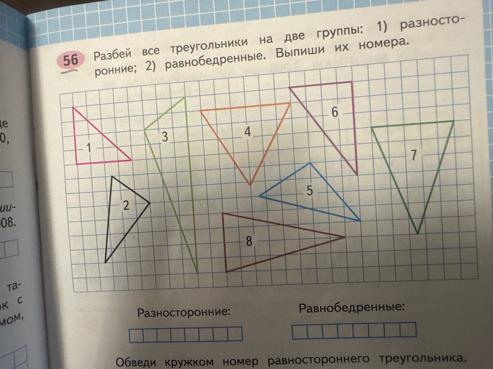 Фото задания: 56. Разбей все треугольники на две группы: 1) разносторонние; 2) равнобедренные. Выпиши их номера.