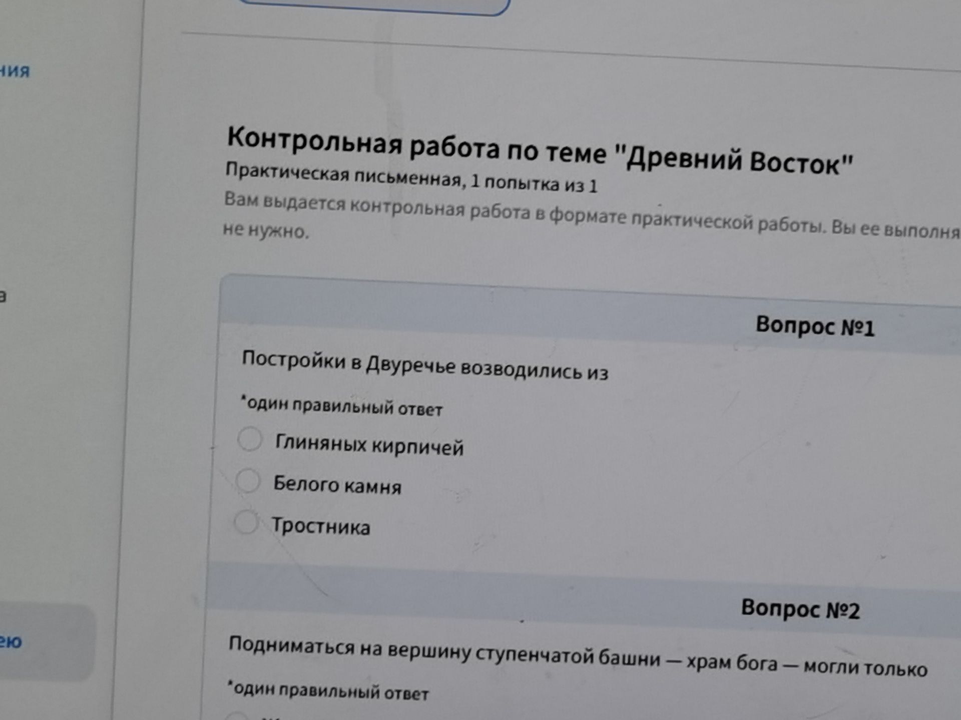Фото задания: Вопрос №1. Постройки в Двуречье возводились из: глиняных кирпичей; белого камня; тростника.