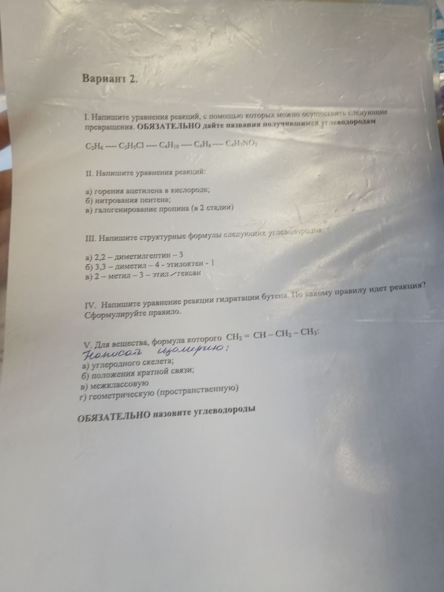 Фото задания: III. Напишите структурные формулы следующих углеводородов: а) 2,2-диметилпентин-3; б) 3,3-диметил-4-этилгептен-1; в)…