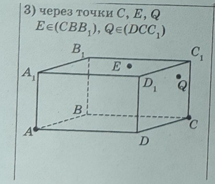 Фото задания: 3) Через точки C, E, Q (E ∈ (CBB₁), Q ∈ (DCC₁)).