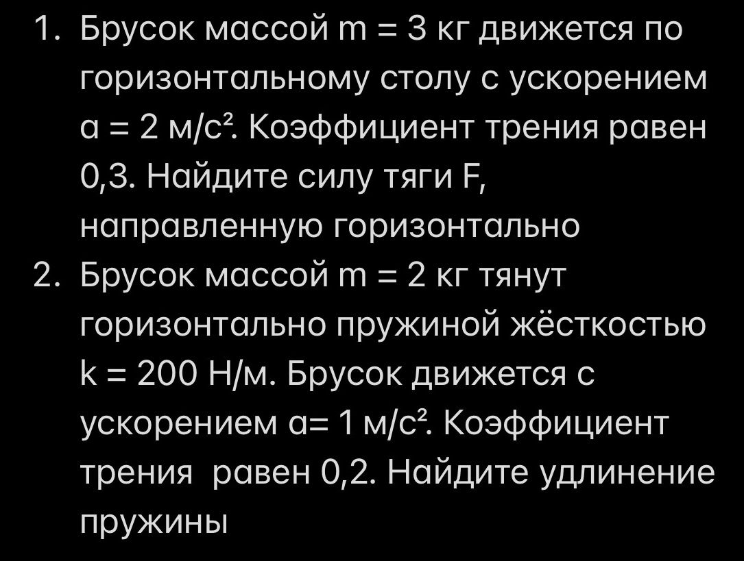 Фото задания: 2. Брусок массой m = 2 кг тянут горизонтально пружиной жёсткостью k = 200 Н/м. Брусок движется с ускорением a = 1 м/с².…