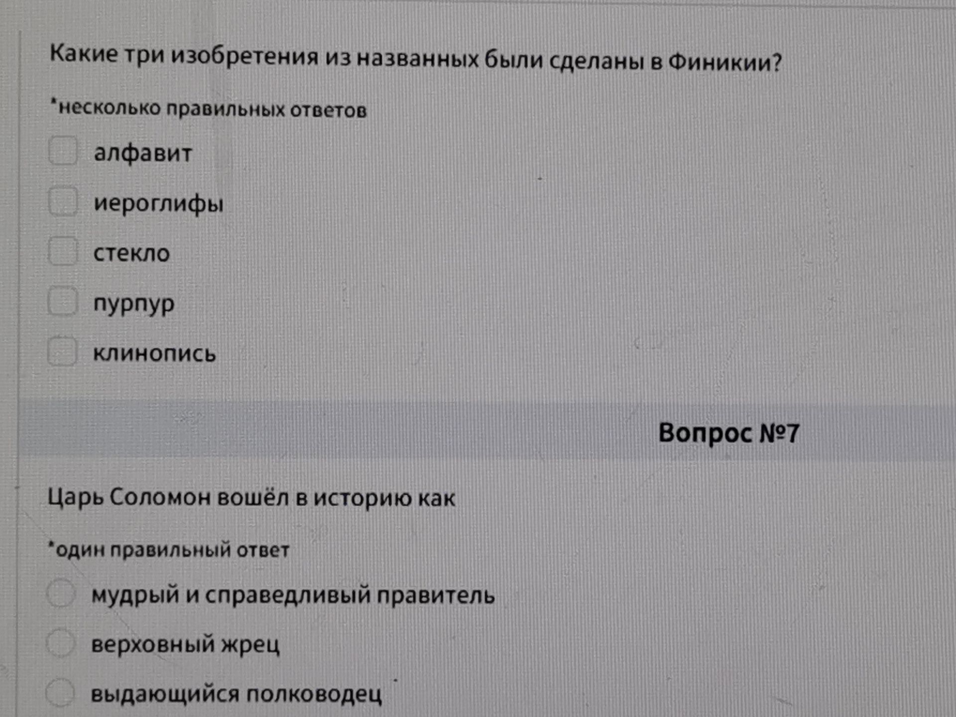 Фото задания: Вопрос № 7. Царь Соломон вошёл в историю как. Один правильный ответ: мудрый и справедливый правитель; верховный жрец;…