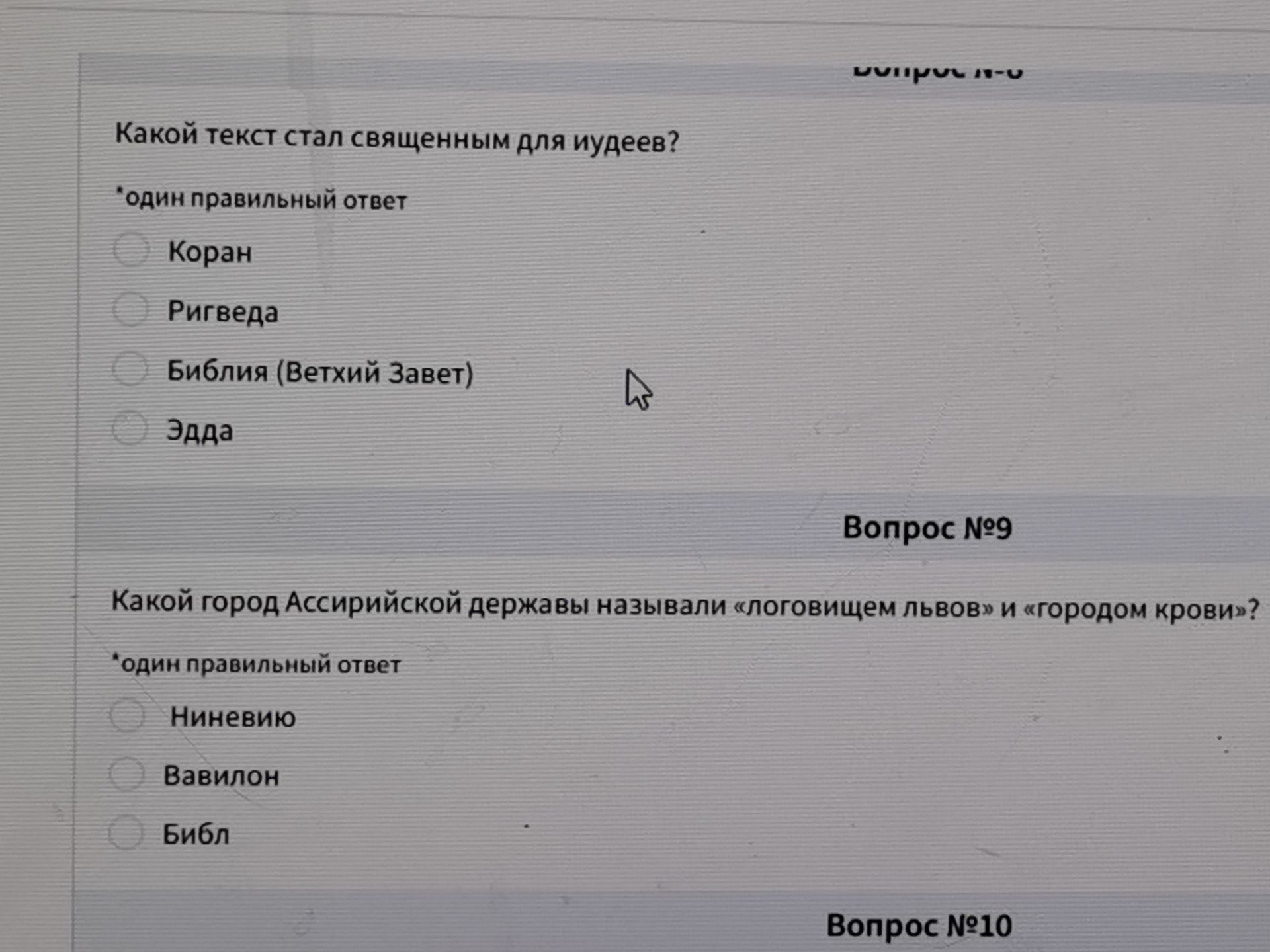Фото задания: Какой текст стал священным для иудеев? Один правильный ответ: Коран; Ригведа; Библия (Ветхий Завет); Эдда.