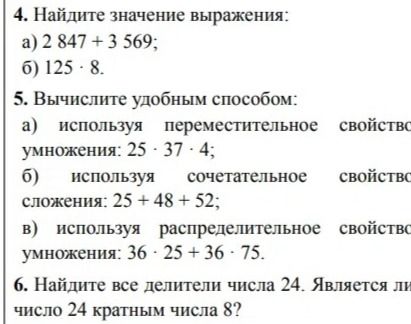 Фото задания: 5. Вычислите удобным способом: а) используя переместительное свойство умножения: 25 · 37 · 4; б) используя сочетательное…