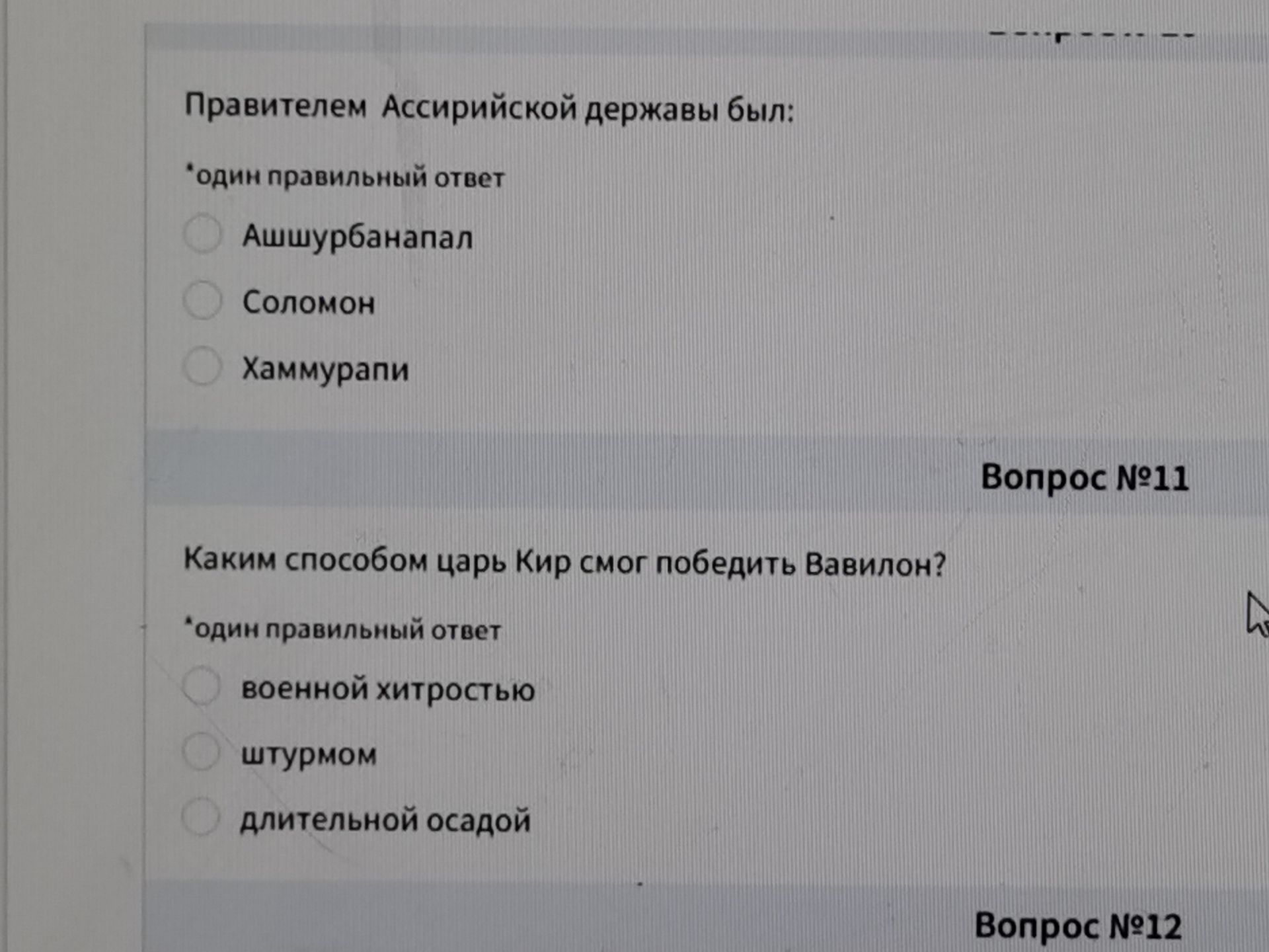 Фото задания: Правителем Ассирийской державы был: один правильный ответ — Ашшурбанапал, Соломон, Хаммурапи.