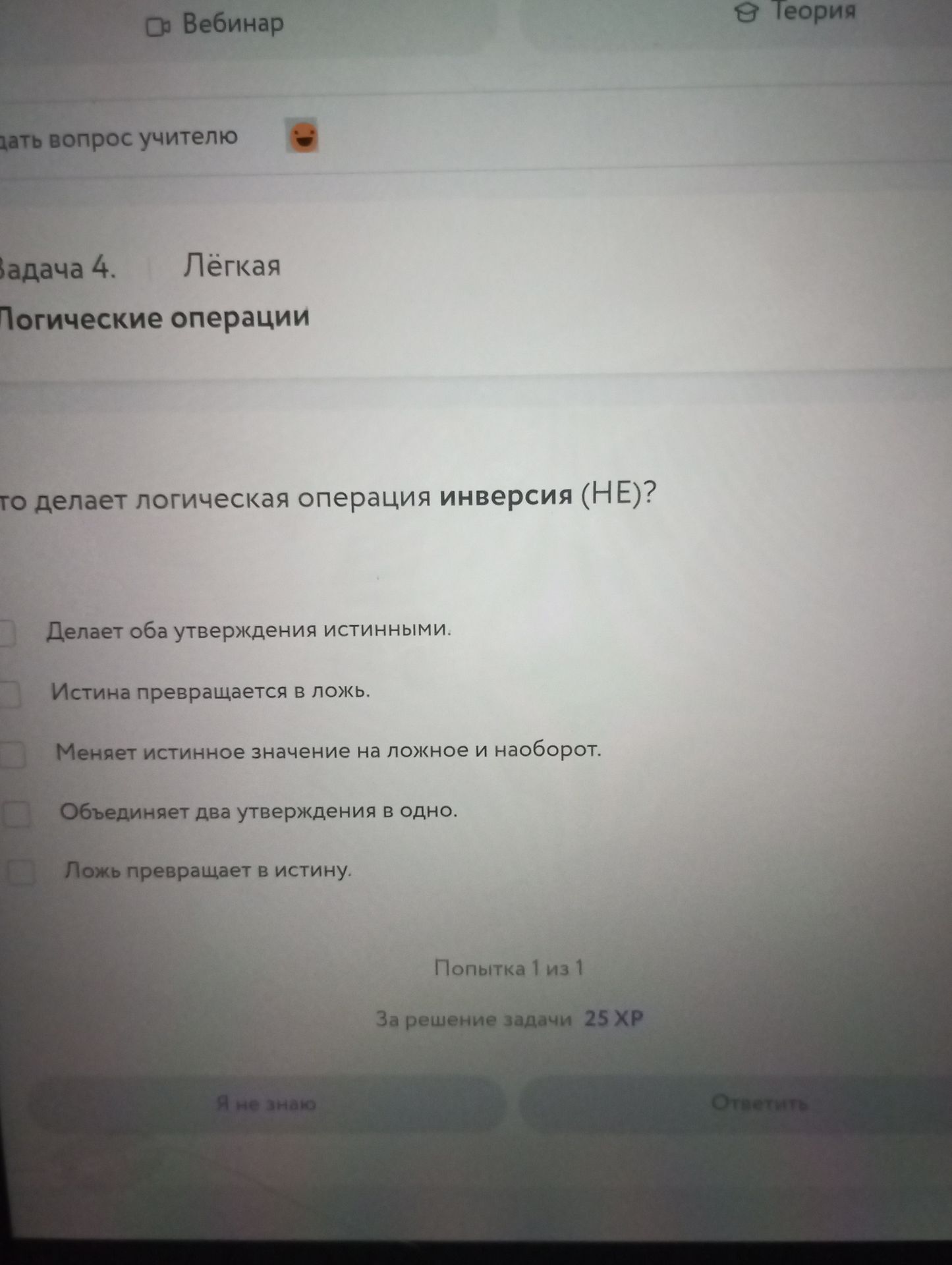 Фото задания: Задача 4. Логические операции. Что делает логическая операция инверсия (НЕ)? Варианты: 1) Делает оба утверждения истинными.…