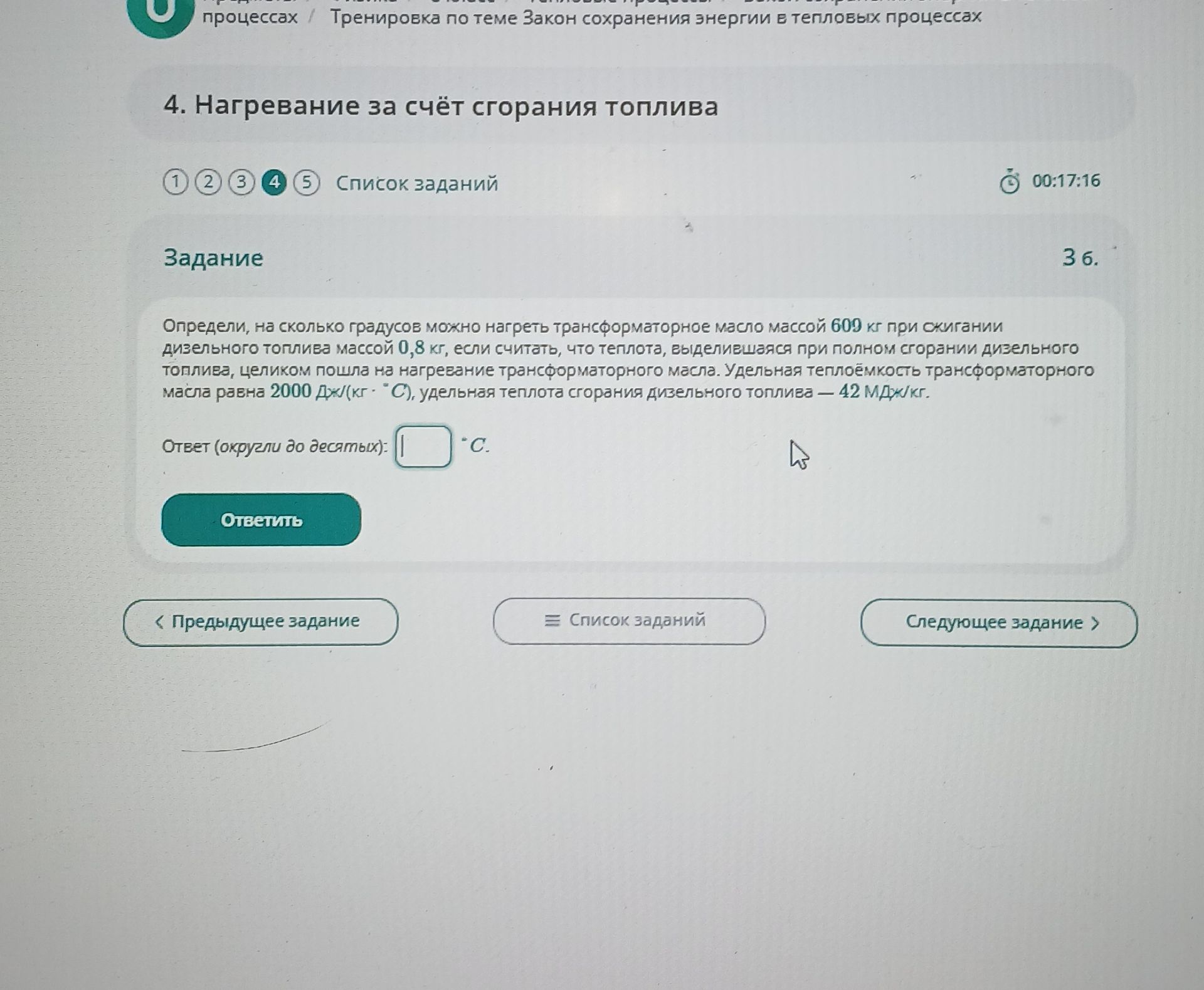Фото задания: 4. Определи, на сколько градусов можно нагреть трансформаторное масло массой 609 кг при сжигании дизельного топлива массой…