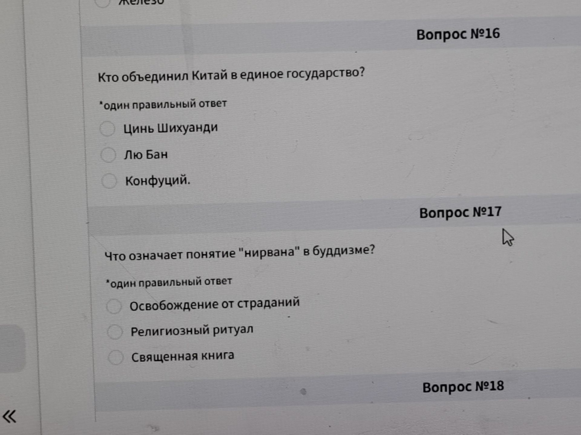 Фото задания: Вопрос №17. Что означает понятие «нирвана» в буддизме? Один правильный ответ: освобождение от страданий; религиозный…