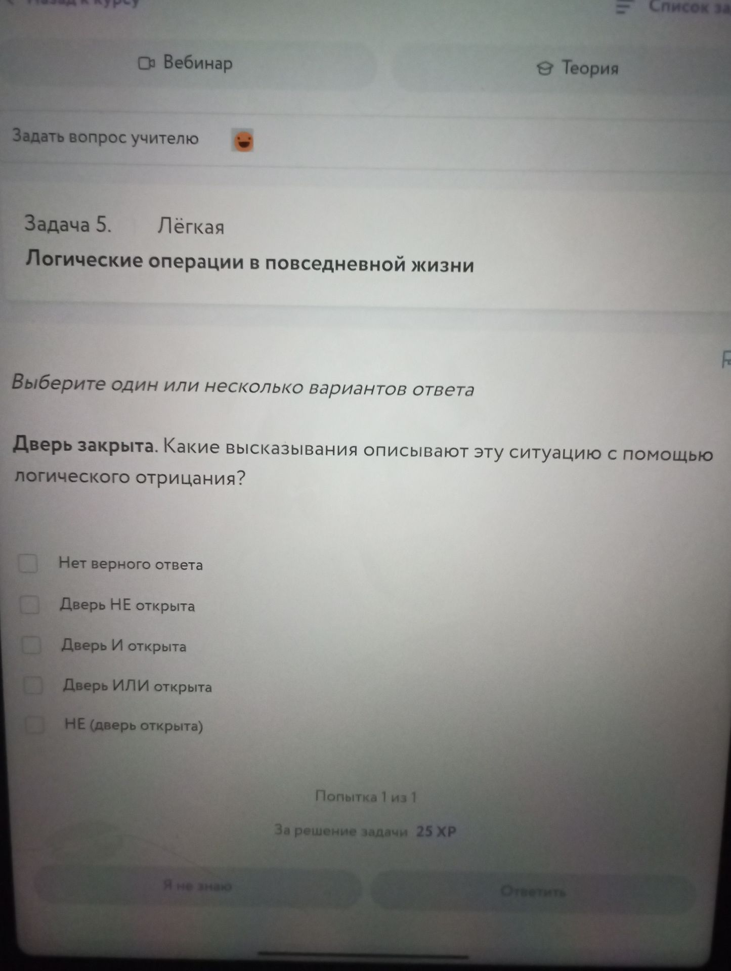 Фото задания: Задача 5. Логические операции в повседневной жизни. Выберите один или несколько вариантов ответа. Дверь закрыта. Какие…