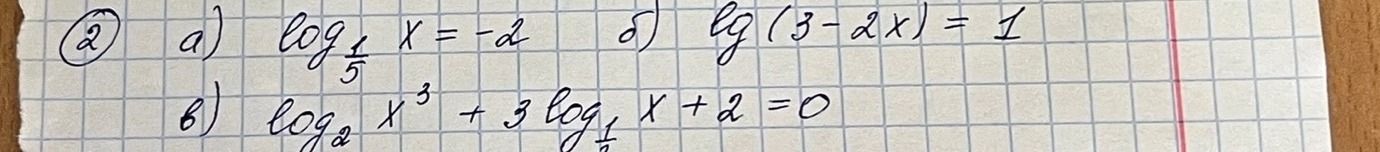 Фото задания: 2. а) \(\log_{\frac15}x=-2\); б) \(\lg(3-2x)=1\); в) \(\log_2 x^3+3\log_{\frac12}x+2=0\).