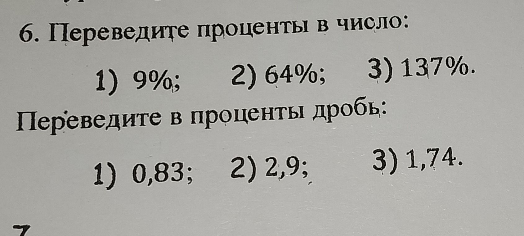 Фото задания: 6. Переведите проценты в число: 1) 9%; 2) 64%; 3) 137%. Переведите в проценты дробь: 1) 0,83; 2) 2,9; 3) 1,74.