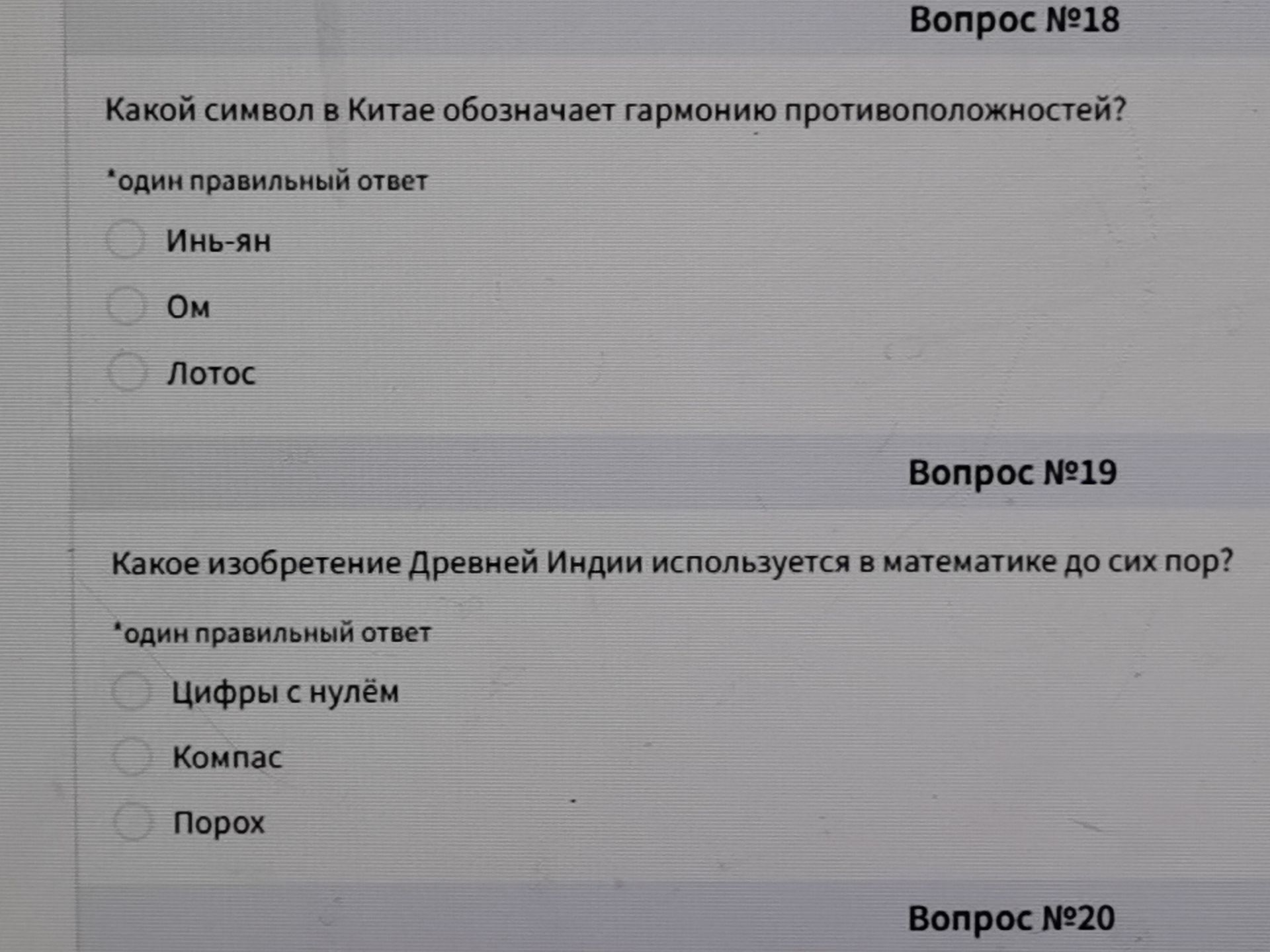 Фото задания: Вопрос №18. Какой символ в Китае обозначает гармонию противоположностей? Один правильный ответ: Инь-ян; Ом; Лотос.