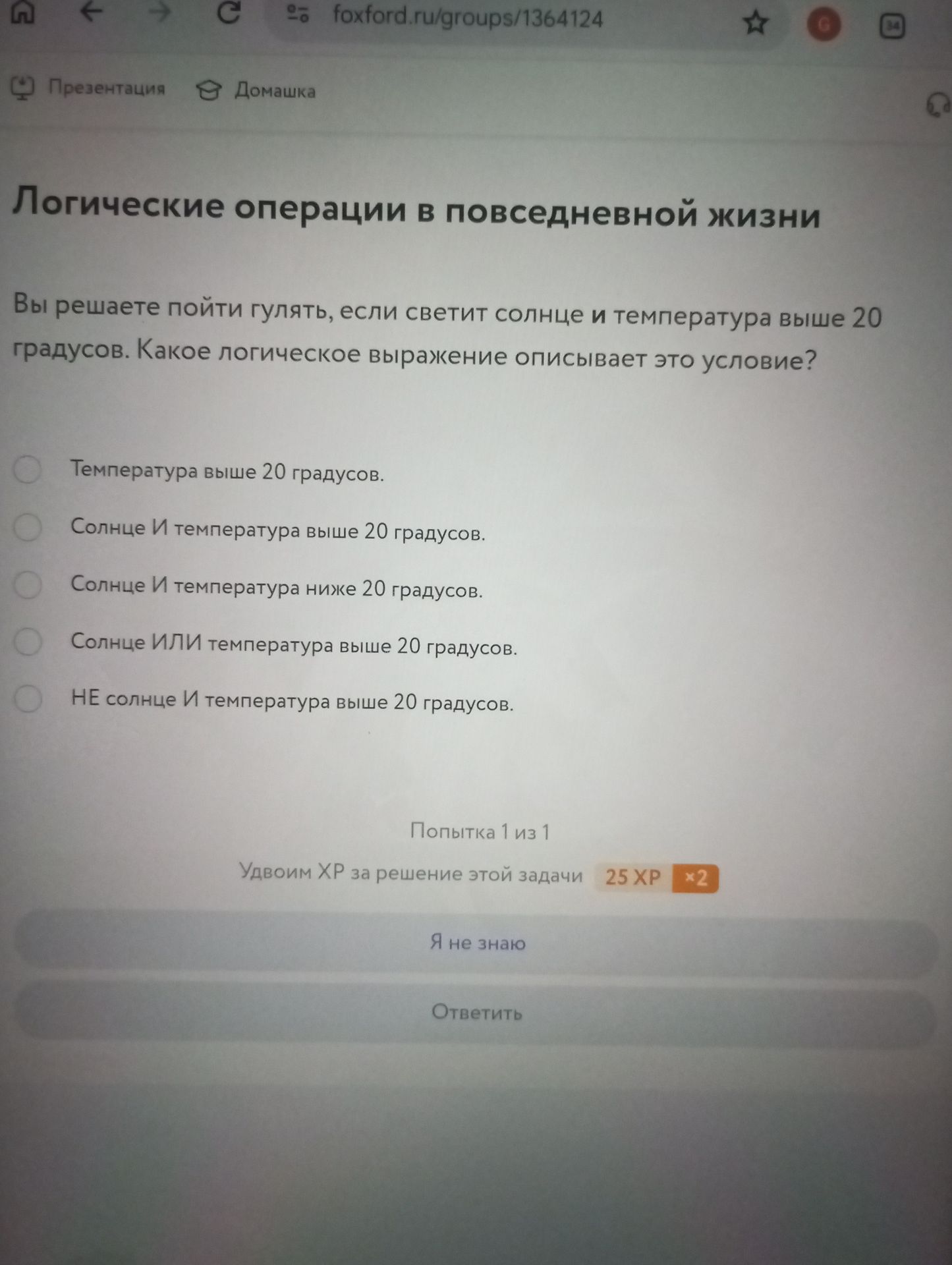 Фото задания: Вы решаете пойти гулять, если светит солнце и температура выше 20 градусов. Какое логическое выражение описывает это условие?…