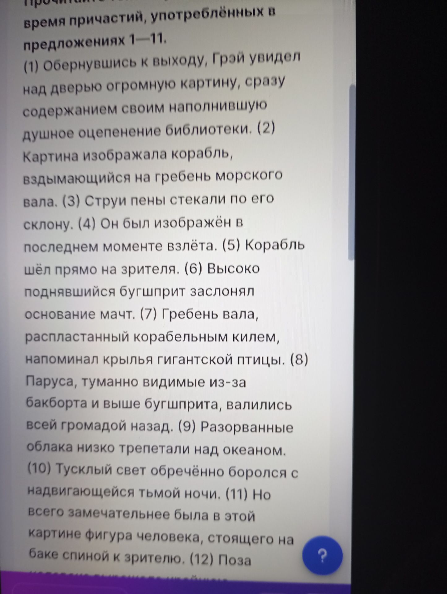 Фото задания: [Начало инструкции обрезано] Определите время причастий, употреблённых в предложениях 1—11. (1) Обернувшись к выходу, Грэй…