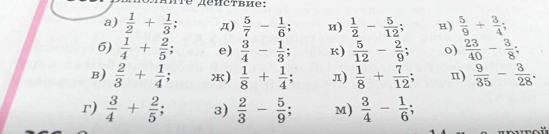 Фото задания: Выполните действие: а) 1/2 + 1/3; б) 1/4 + 2/5; в) 2/3 + 1/4; г) 3/4 + 2/5; д) 5/7 − 1/6; е) 3/4 − 1/3; ж) 1/8 + 1/4; з)…