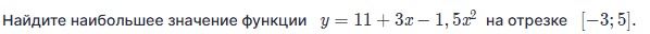 Фото задания: Найдите наибольшее значение функции \(y=11+3x-1{,}5x^2\) на отрезке \([-3;5]\).