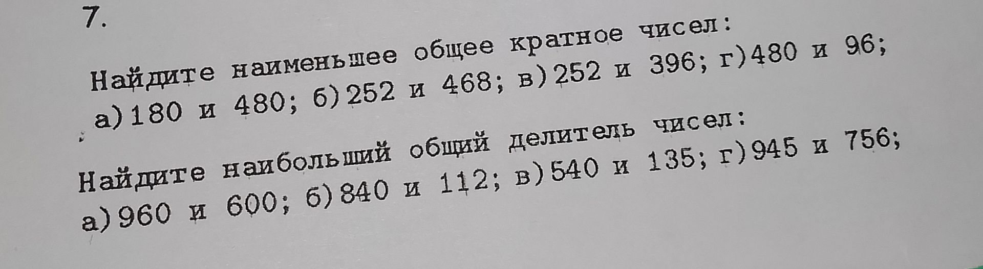 Фото задания: 7. Найдите наименьшее общее кратное чисел: а) 180 и 480; б) 252 и 468; в) 252 и 396; г) 480 и 96. Найдите наибольший общий…