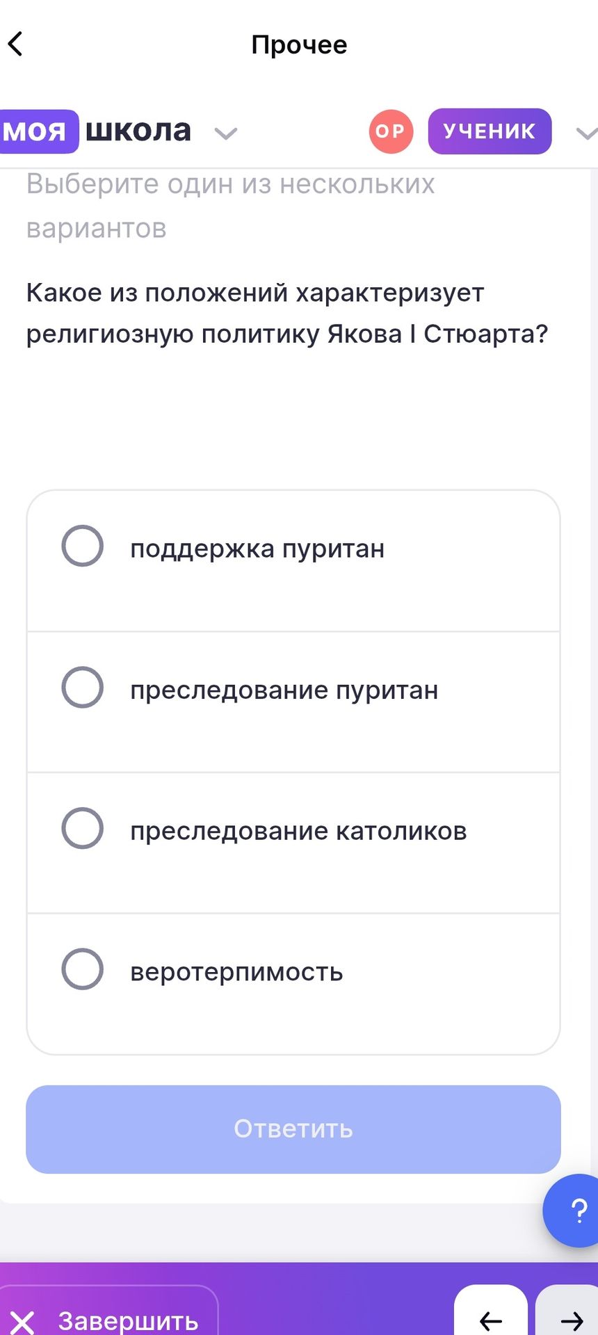 Фото задания: Какое из положений характеризует религиозную политику Якова I Стюарта? Выберите один вариант: поддержка пуритан;…