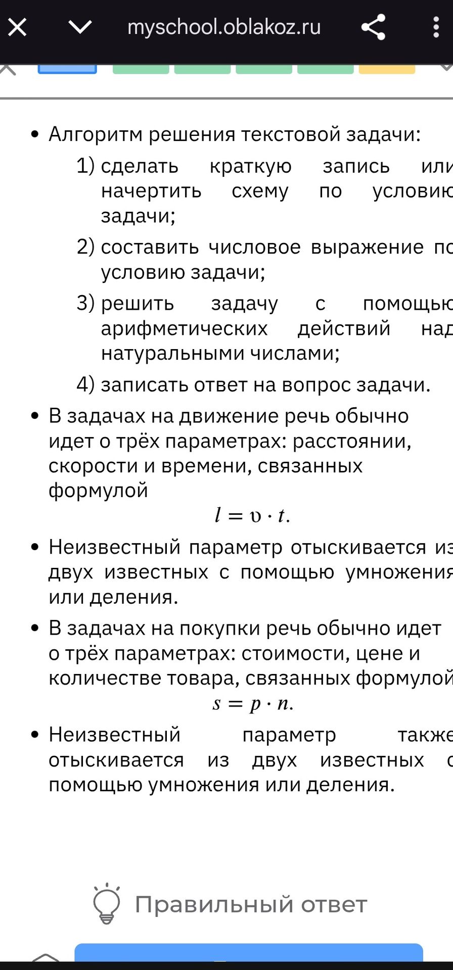 Фото задания: Памятка: алгоритм решения текстовой задачи; формулы для задач на движение и покупки.