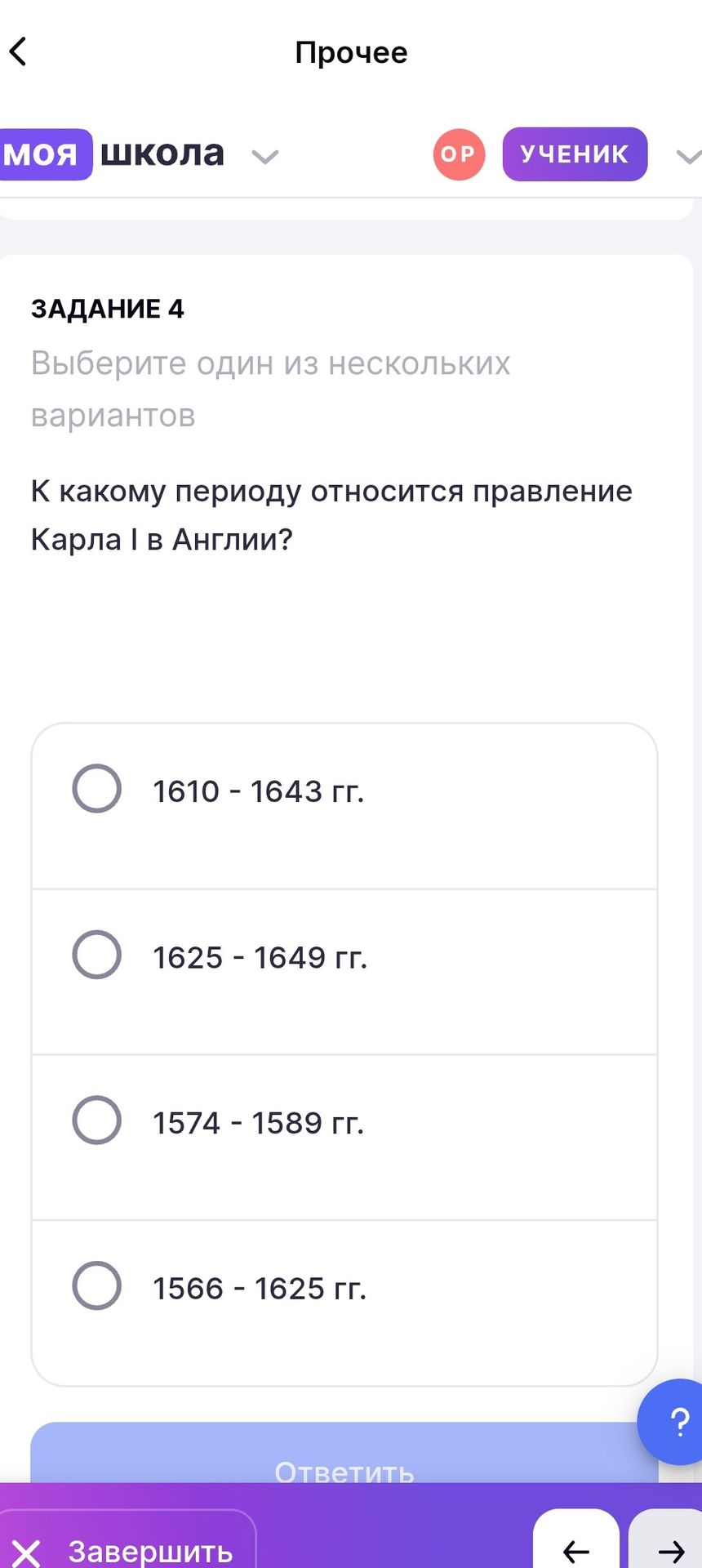 Фото задания: ЗАДАНИЕ 4. К какому периоду относится правление Карла I в Англии? Выберите один из вариантов: 1610–1643 гг.; 1625–1649 гг.;…