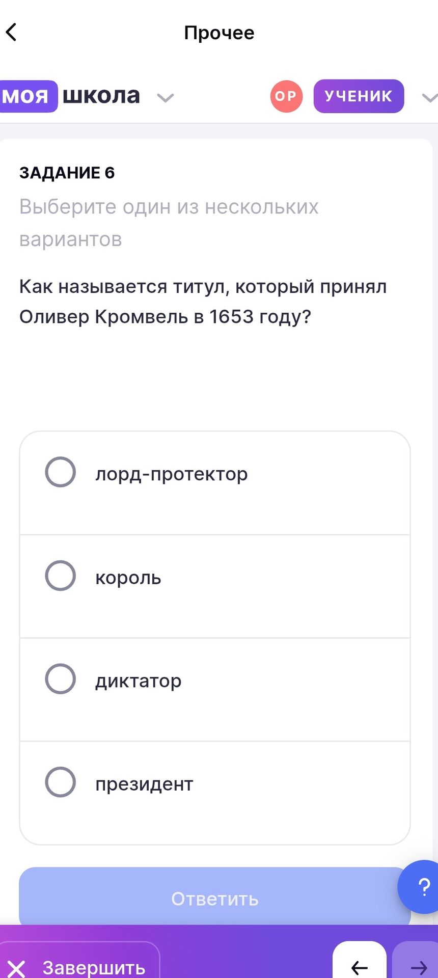 Фото задания: Задание 6. Как называется титул, который принял Оливер Кромвель в 1653 году? Выберите один вариант: лорд-протектор; король;…