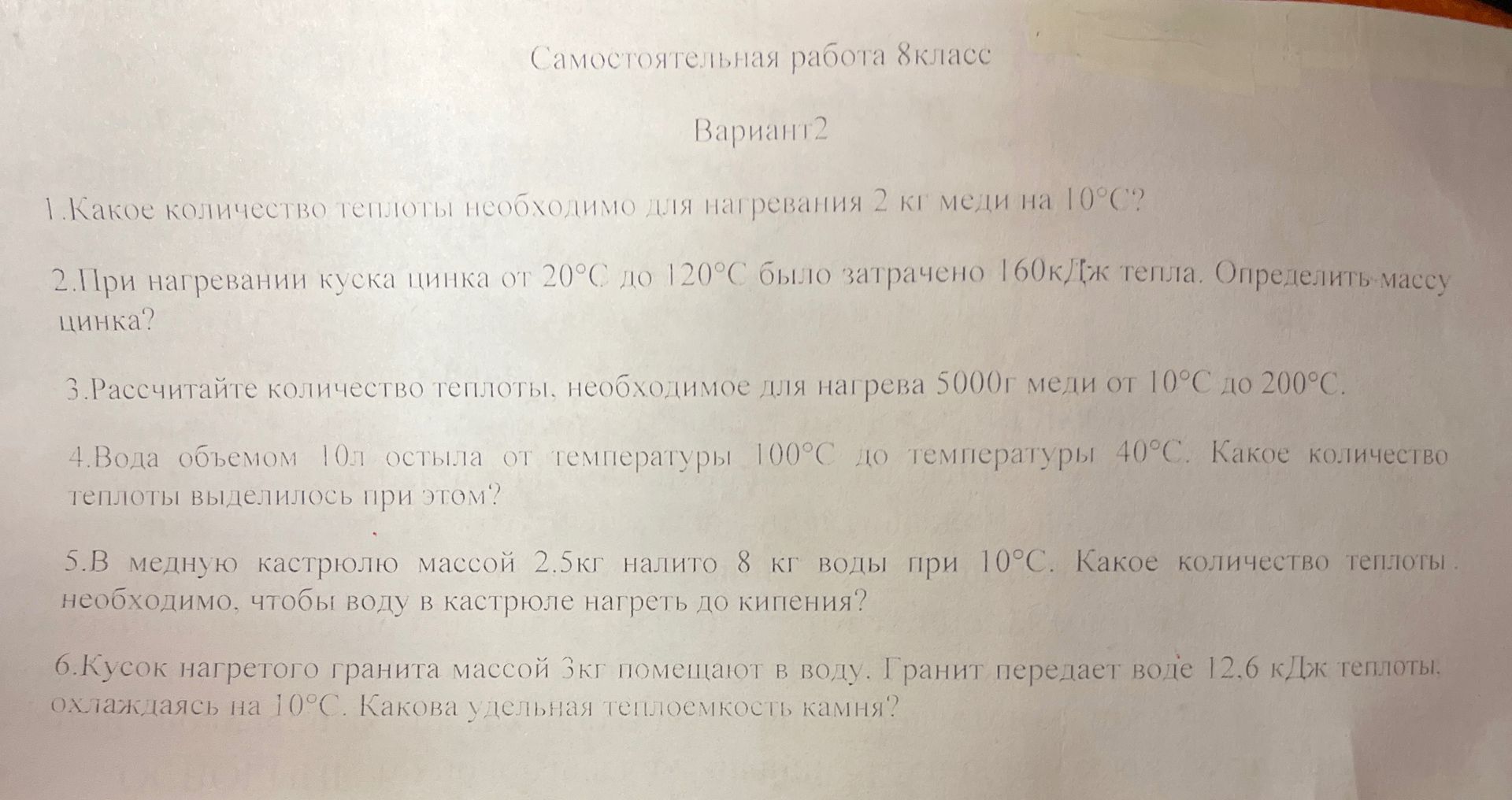 Фото задания: 2. При нагревании куска цинка от 20°C до 120°C было затрачено 160 кДж тепла. Определить массу цинка.